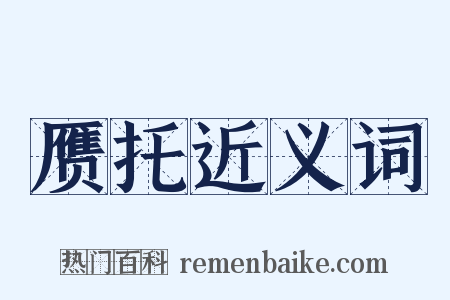 赝托近义词是什么意思的图片